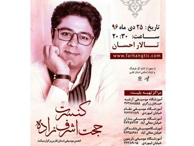 شیراز میزبان کنسرت حجت اشرف زاده در جشنواره موسیقی فجر