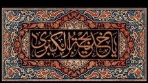 ای دوش تا دوش پیمبر تا همیشه / تو در میان خیل زنان بهترین شدی / اشعاری در رثای وفات حضرت خدیجه(س)