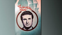 حکایتی از