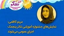نمایشهای جشنواره آموزشی تئاتر «پنجمک» اجرای عمومی میشوند