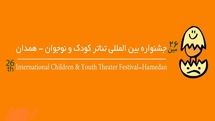 تمدید مهلت ارسال آثار دو بخش بیست و ششمین جشنواره بینالمللی تئاتر کودک و نوجوان