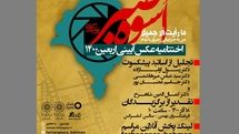 اختتامیه نخستین دوره سوگواره عکس آیینی اربعین برگزار میشود