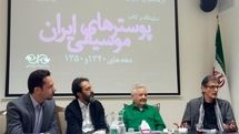قباد شیوا: گرافیک ما در عرصه بینالمللی حرفهایی برای گفتن دارد / نشست خبری نمایشگاه و کتاب پوسترهای موسیقی ایران برگزار شد