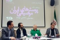قباد شیوا: گرافیک ما در عرصه بینالمللی حرفهایی برای گفتن دارد / نشست خبری نمایشگاه و کتاب پوسترهای موسیقی ایران برگزار شد