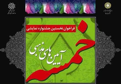 فراخوان نخستین سوگواره نمایشی و آئینهای مذهبی خمسه فراخوان نخستین سوگواره نمایشی و آئینهای مذهبی خمسه