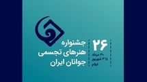 فراخوان بیست و ششمین جشنواره هنرهای تجسمی جوانان ایران منتشر شد