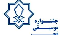 شورای سیاستگذاری به ارکان جشنواره موسیقی فجر اضافه شد