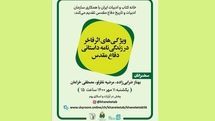 بررسی ویژگیهای زندگینامه داستانی دفاع مقدس