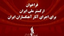 فراخوان بنیاد رودکی برای اجرای آثار آهنگسازان ایرانی