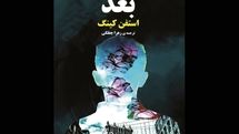 New Persian translation of Stephen King’s “Later” appears in Iranian bookstores