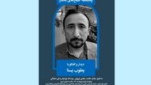 دیدار و گفتوگو با یعقوب یسنا در صبح پنجشنبههای بخارا