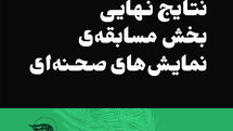 اعلام نتایج نهایی بخش مسابقه صحنه جشنواره ملی تئاتر فتح خرمشهر