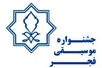 معرفی شورای سیاستگذاری سی و ششمین جشنواره موسیقی فجر