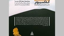 نمایشگاهی از آثار مجموعهداران در گالری آرتیبیشن