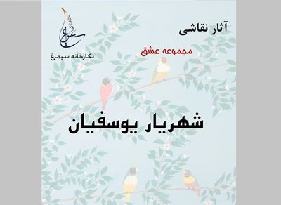 مجموعه "عشق" به نمایش درمی آید