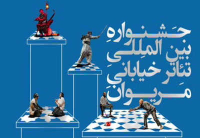 طرح و ایده های برگزیده دو بخش جشنواره تئاتر خیابانی مریوان معرفی شدند