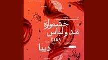 تبیین اهداف جشنواره مد و لباس