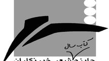 معرفی نامزدهای جایزه کتاب سال شعر به انتخاب خبرنگاران