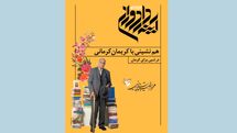 شب کریمان کرمانی در دومین جایزه آینهدار دوران
