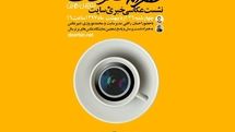 نشست عصرانه مطبوعات با حضور دوربین.نت برگزار میشود