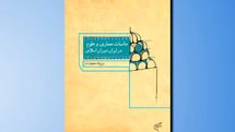 مناسبات معماری و علوم در ایران دوران اسلامی منتشر شد