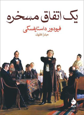 یک اتفاق مسخره