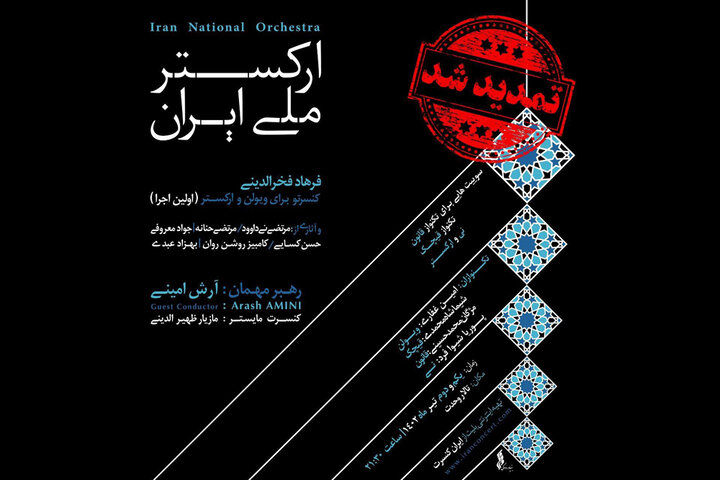 به رهبری آرش امینی؛
تازه‌ترین کنسرت ارکستر ملی تمدید شد/ میزبانی در تالار وحدت