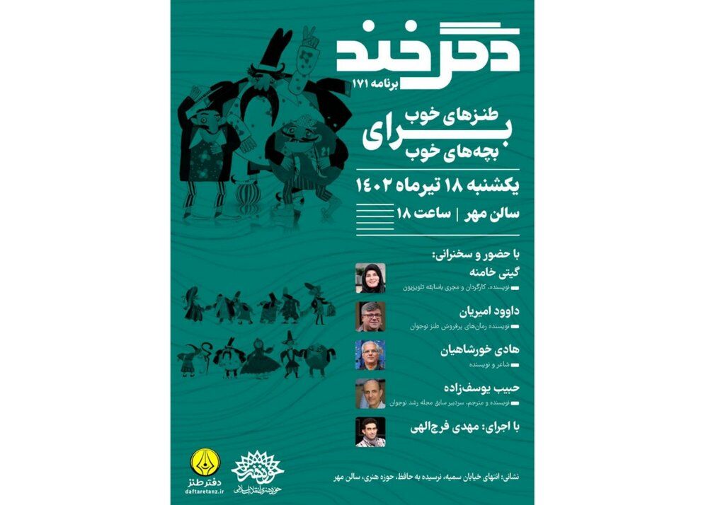 برگزاری نشست طنزهای خوب برای بچه های خوب