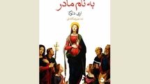 ''In the Name of the Mother'' comes to Iranian bookstores
