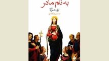 ''In the Name of the Mother'' comes to Iranian bookstores