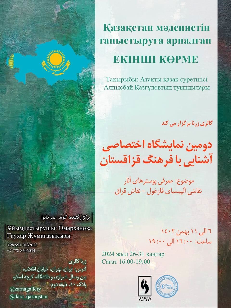 نمایش آثار «آلپیسبای قازغول» نقاش مشهور قزاقستانی در گالری زرنا