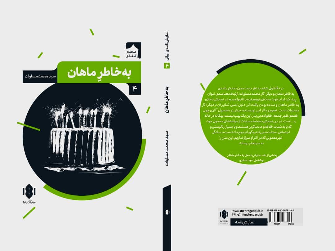 پنج نمایشنامه‌ از مجموعه‌ صحنه‌ کاغذی منتشر شد