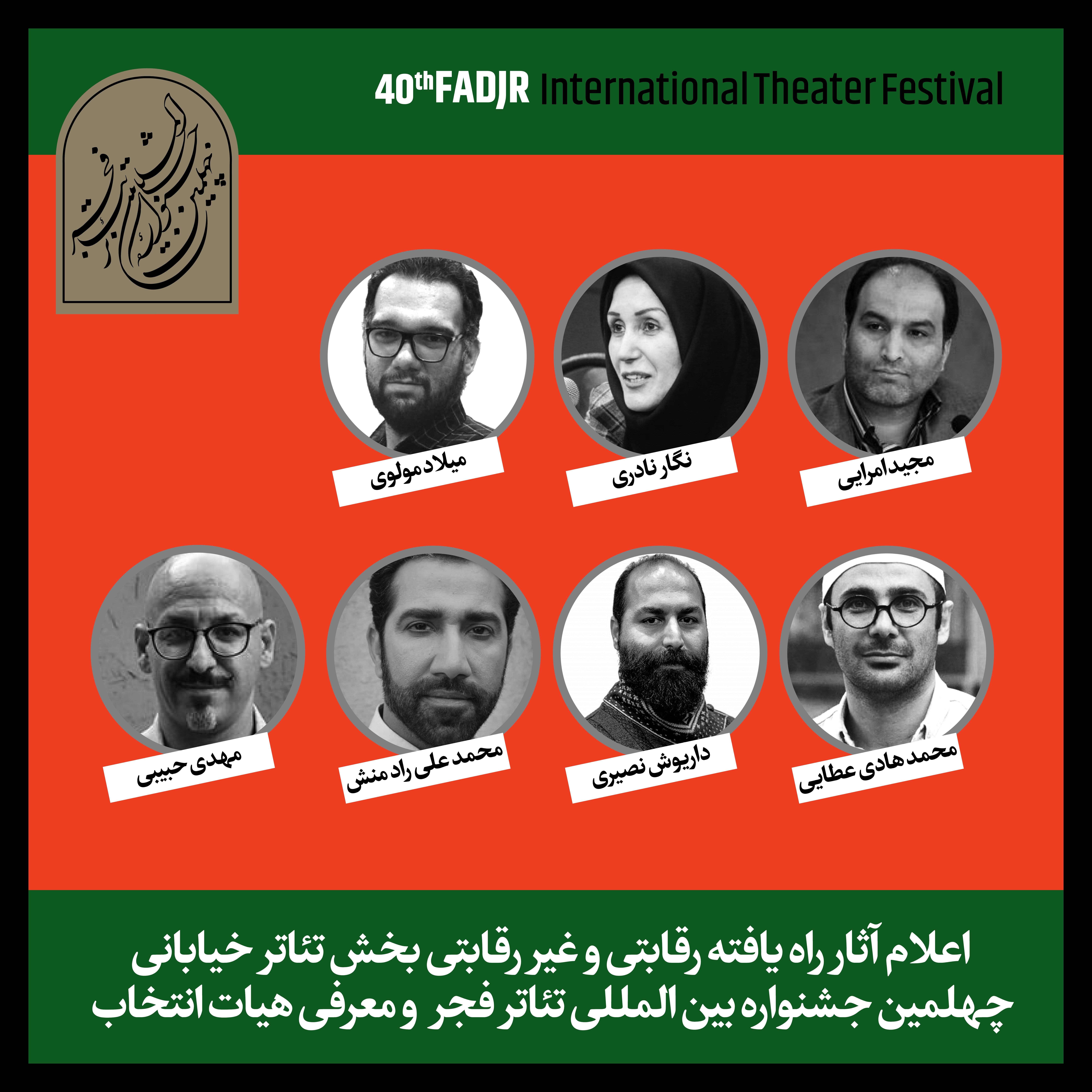 آثار بخش تئاتر خیابانی جشنواره تئاتر فجر اعلام شد آثار بخش تئاتر خیابانی جشنواره تئاتر فجر اعلام شد