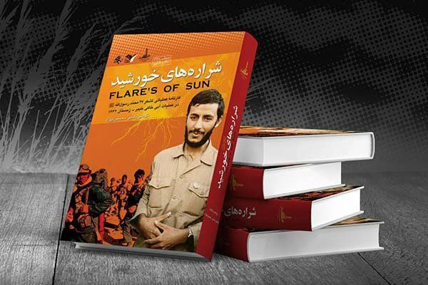 «شراره‌های خورشید» به چاپ پنجم رسید