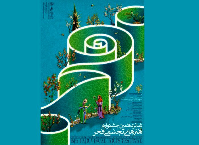 پوستر شانزدهمین جشنواره هنرهای تجسمی فجر منتشر شد