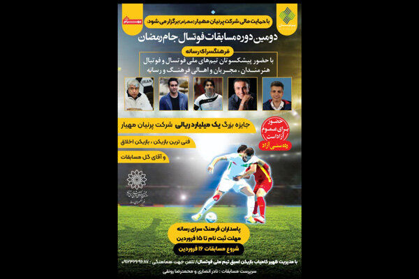 دومین دوره مسابقات فوتسال «جام رمضان» برگزار می‌شود